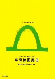 プログラム学習による半導体回路 3/職業能力開発教材委員会