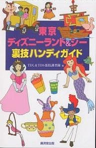 東京ディズニーランド&シー裏技ハンディガイド/ＴＤＬ＆ＴＤＳ裏技調査隊