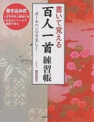 書いて覚える百人一首練習帳 ボールペン字で美しく/岡田崇花/廣済堂出版編集部