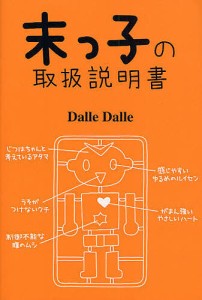 末っ子の取扱説明書/ＤａｌｌｅＤａｌｌｅ