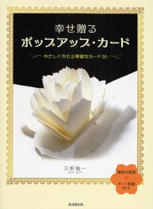 幸せ贈るポップアップ・カード やさしく作れる華麗なカード16/三好祐一