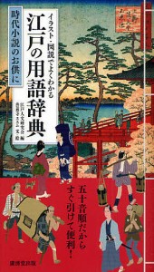 イラスト・図説でよくわかる江戸の用語辞典 時代小説のお供に/江戸人文研究会/善養寺ススム