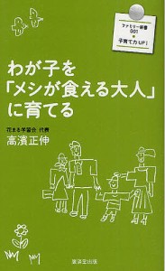 わが子を「メシが食える大人」に育てる/高濱正伸