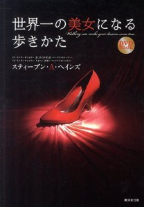 世界一の美女になる歩きかた DVD BOOK/スティーブン・Ａ・ヘインズ