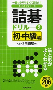 詰碁ドリル 一番わかりやすくて面白い! 2/依田紀基