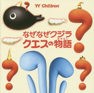 なぜなぜクジラ、クエスの物語(おはなし)/ヤマサキヒデキ/相田毅