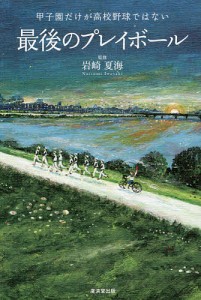 最後のプレイボール 甲子園だけが高校野球ではない/岩崎夏海