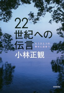 22世紀への伝言 もうひとつの幸せに出会う/小林正観