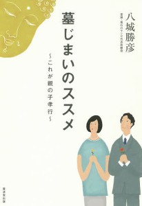 墓じまいのススメ これが親の子孝行/八城勝彦