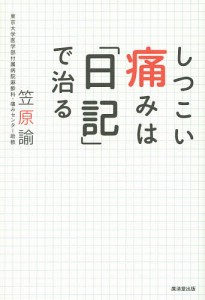 しつこい痛みは「日記」で治る/笠原諭