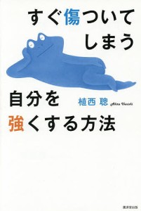 すぐ傷ついてしまう自分を強くする方法/植西聰