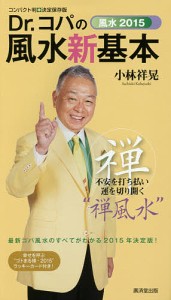 Dr.コパの風水新基本 コンパクト判・決定保存版 風水2015 不安を打ち払い運を切り開く“禅風水”/小林祥晃