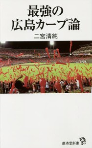 最強の広島カープ論/二宮清純