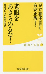 老眼をあきらめるな!/足立和孝/有安正規