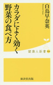 カラダによく効く野菜の食べ方/白鳥早奈英