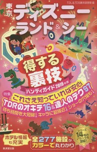 東京ディズニーランド&シー得する裏技ハンディガイド 2016年版/ＴＤＬ＆ＴＤＳ裏技調査隊