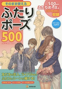 そのまま使えるふたりポーズ500/人体パーツ素材集制作部