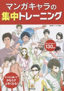 マンガキャラの集中トレーニング/廣済堂マンガ工房