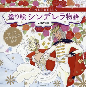 シンデレラ物語 塗り絵 塗って作る自分の絵本/ＺＥＮＹＯＪＩ