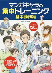 マンガキャラの集中トレーニング 基本動作編/廣済堂マンガ工房