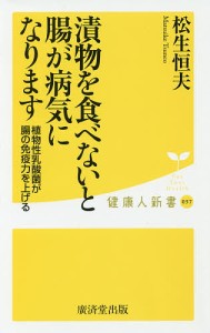 漬物を食べないと腸が病気になります 植物性乳酸菌が腸の免疫力を上げる/松生恒夫