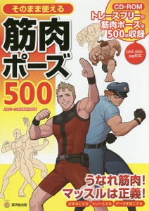 そのまま使える筋肉ポーズ500/人体パーツ素材集制作部