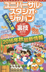 ユニバーサル・スタジオ・ジャパンよくばり裏技ガイド　２０１６〜１７　ポケット版/ＵＳＪ裏技調査隊