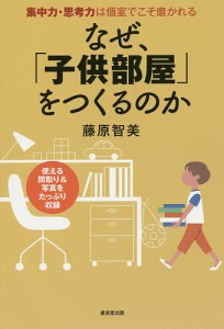 なぜ、「子供部屋」をつくるのか 集中力・思考力は個室でこそ磨かれる 使える間取り&写真をたっぷり収録/藤原智美