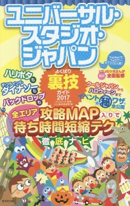 ユニバーサル・スタジオ・ジャパンよくばり裏技ガイド 2017/ＵＳＪのツボ/ＵＳＪ裏技調査隊