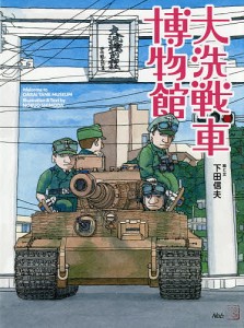 大洗戦車博物館/下田信夫