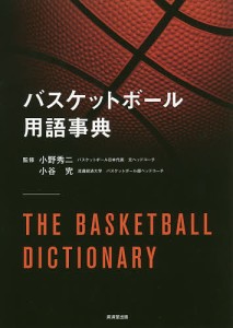 バスケットボール用語事典/小野秀二/小谷究