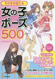 そのまま使える女の子ポーズ500/人体パーツ素材集制作部