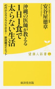 沖縄の医師が教える1日1食で太らない生活/安谷屋徳章