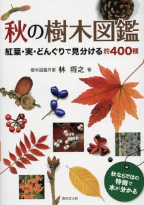 秋の樹木図鑑 紅葉・実・どんぐりで見分ける約400種/林将之