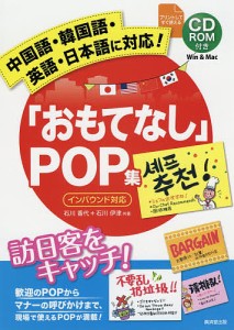 「おもてなし」POP集 中国語・韓国語・英語・日本語に対応! 訪日客をキャッチ!/石川香代/石川伊津