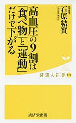 高血圧の9割は「食べ物」と「運動」だけで下がる/石原結實