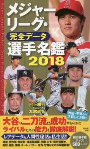 メジャーリーグ・完全データ選手名鑑 2018/村上雅則/友成那智