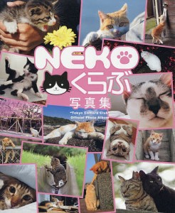 NEKOくらぶ写真集 東京カメラ部オフィシャル写真集/東京カメラ部