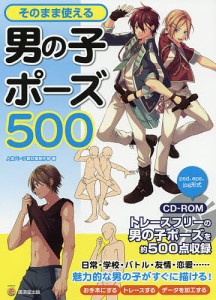 そのまま使える男の子ポーズ500/人体パーツ素材集制作部