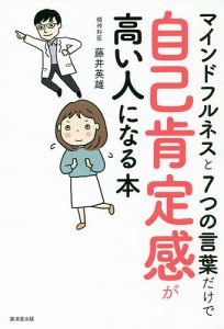 マインドフルネスと7つの言葉だけで自己肯定感が高い人になる本/藤井英雄