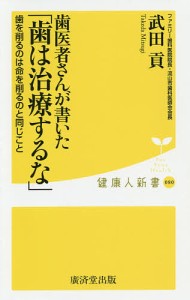 歯医者さんが書いた「歯は治療するな」/武田貢