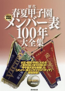 歴代春夏甲子園メンバー表100年大全集 2019最新版/ホームラン編集部