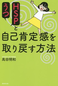 HSPとうつ自己肯定感を取り戻す方法/高田明和