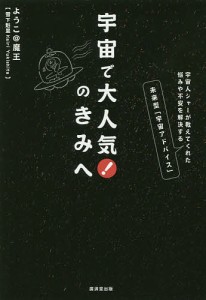 宇宙で大人気!のきみへ 宇宙人シャーが教えてくれた悩みや不安を解決する未来型「宇宙アドバイス」/ようこ＠魔王