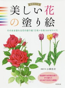 美しい花の塗り絵 そのまま塗れる花の塗り絵12枚+6枚〈はがきサイズ〉/小柳吉次