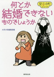 何とか結婚できないものでしょうか/大手小町編集部