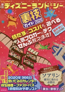 ビジュアル版東京ディズニーランド&シー裏技ガイド 2020/クロロ/ＴＤＬ＆ＴＤＳ裏技調査隊