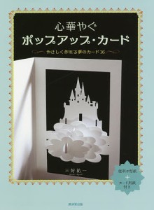 心華やぐポップアップ・カード やさしく作れる夢のカード16/三好祐一