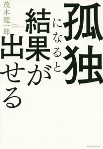 孤独になると結果が出せる/茂木健一郎