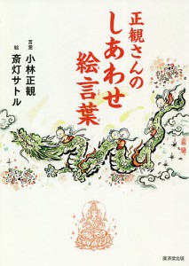 正観さんのしあわせ絵言葉/小林正観言葉斎灯サトル